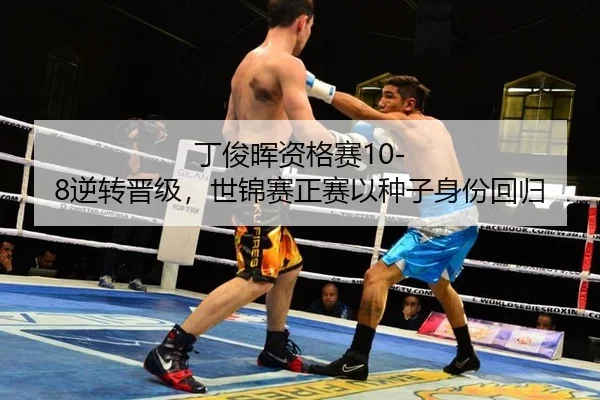 丁俊晖资格赛10-8逆转晋级，世锦赛正赛以种子身份回归