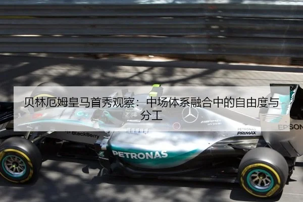 贝林厄姆皇马首秀观察：中场体系融合中的自由度与分工